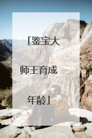 鉴宝大师王育成年龄