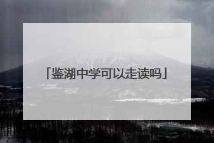 鉴湖中学可以走读吗