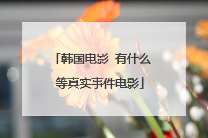 韩国电影 有什么 等真实事件电影