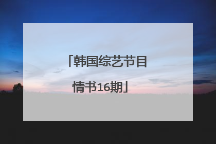 韩国综艺节目情书16期