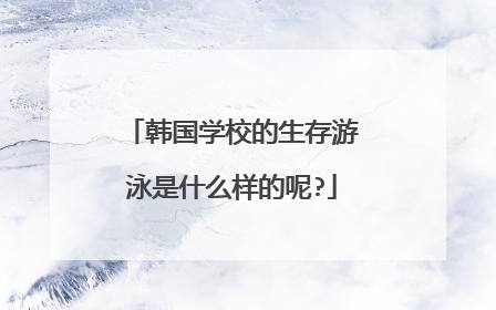 韩国学校的生存游泳是什么样的呢?