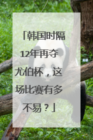 韩国时隔12年再夺尤伯杯，这场比赛有多不易？