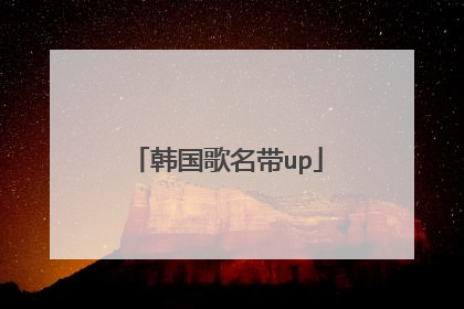 韩国歌名带up