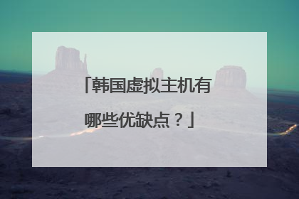 韩国虚拟主机有哪些优缺点?
