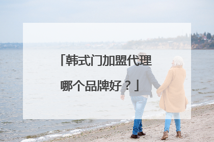 韩式门加盟代理哪个品牌好?