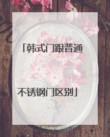 韩式门跟普通不锈钢门区别