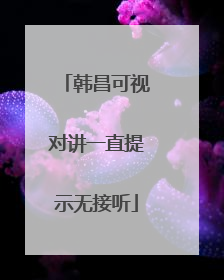 韩昌可视对讲一直提示无接听