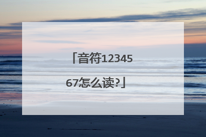 音符1234567怎么读?