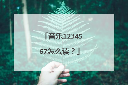 音乐1234567怎么读?