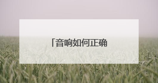 音响如何正确连接电脑?