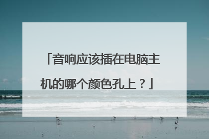 音响应该插在电脑主机的哪个颜色孔上?
