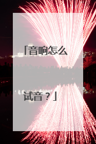 音响怎么试音?