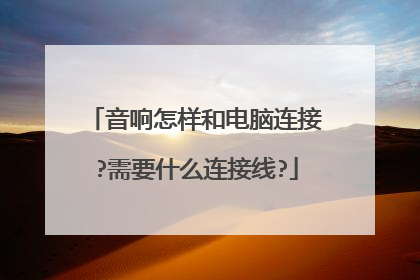 音响怎样和电脑连接?需要什么连接线?
