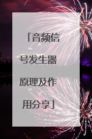 音频信号发生器原理及作用分享