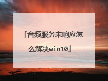 音频服务未响应怎么解决win10