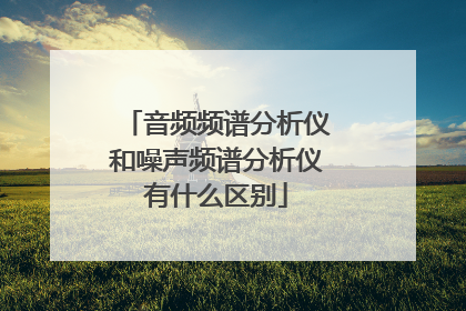 音频频谱分析仪和噪声频谱分析仪有什么区别