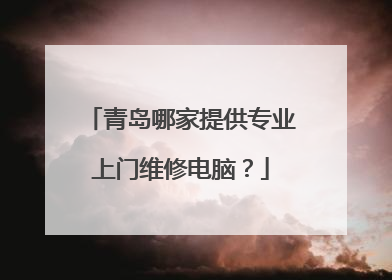 青岛哪家提供专业上门维修电脑?