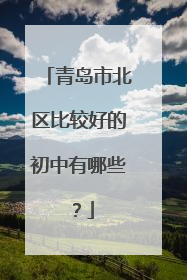 青岛市北区比较好的初中有哪些？