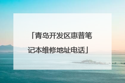 青岛开发区惠普笔记本维修地址电话