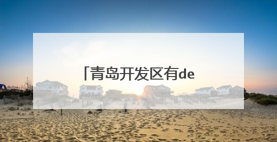 青岛开发区有dell维修点么？？？ 跪求地址电话