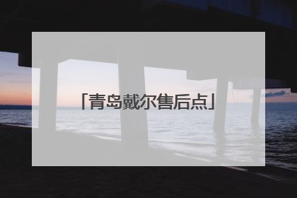 青岛戴尔售后点