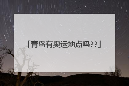 青岛有奥运地点吗??