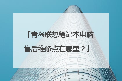 青岛联想笔记本电脑售后维修点在哪里？