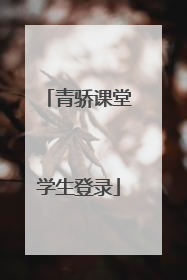 青骄课堂学生登录