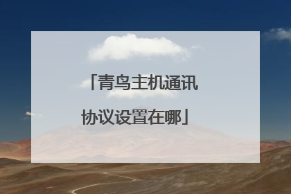 青鸟主机通讯协议设置在哪