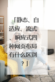 静态、自适应、流式、响应式四种网页布局有什么区别？