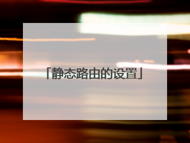 静态路由的设置