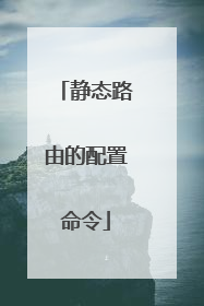 静态路由的配置命令