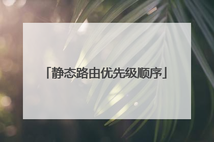 静态路由优先级顺序