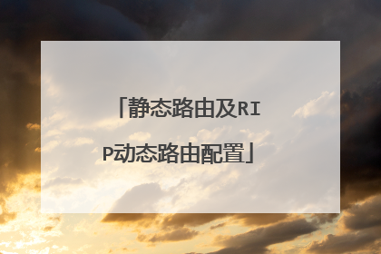 静态路由及RIP动态路由配置