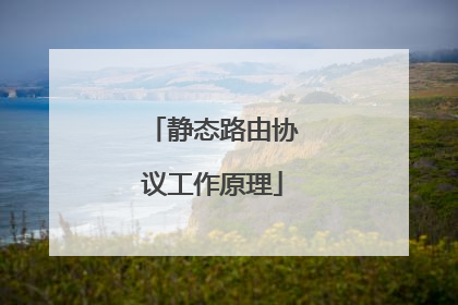 静态路由协议工作原理