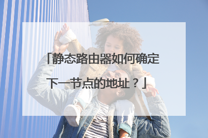 静态路由器如何确定下一节点的地址？