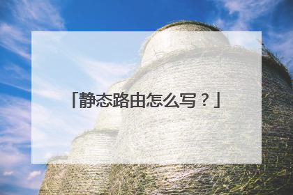 静态路由怎么写？