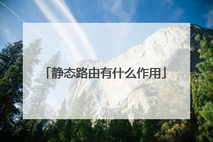 静态路由有什么作用