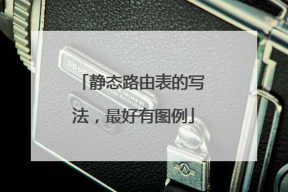静态路由表的写法，最好有图例