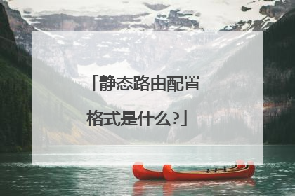 静态路由配置格式是什么?