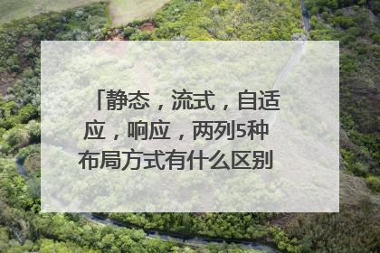 静态,流式,自适应,响应,两列5种布局方式有什么区别主要用什么标签