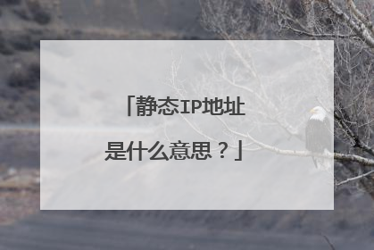 静态IP地址是什么意思？