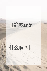 静态IP是什么啊？