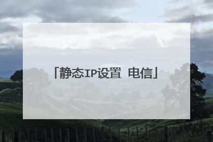静态IP设置 电信