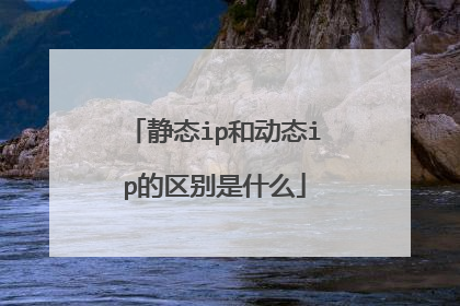 静态ip和动态ip的区别是什么