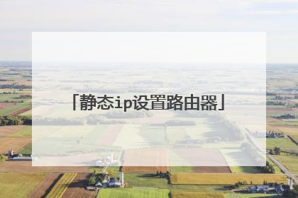 静态ip设置路由器