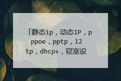 静态ip,动态IP,pppoe,pptp,l2tp,dhcp+,寝室设置路由器该选择哪个?