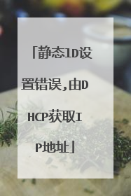 静态lD设置错误,由DHCP获取IP地址