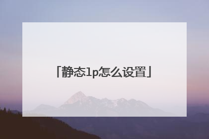 静态lp怎么设置