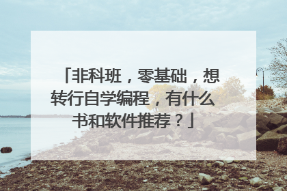 非科班,零基础,想转行自学编程,有什么书和软件推荐?